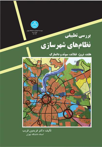 کتاب بررسی تطبیقی نظامهای شهرسازی