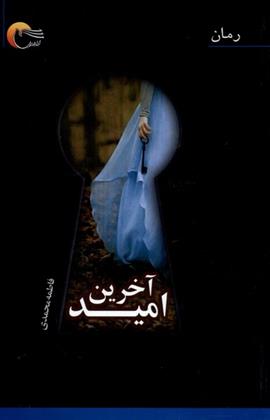کتاب آخرین امید