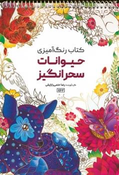 کتاب رنگ آمیزی (حیوانات سحرانگیز، کد 1162)