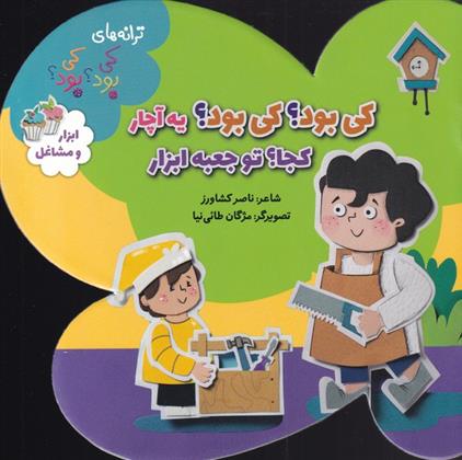 کتاب کی بود؟ کی بود؟یه آچار کجا؟ تو جعبه ابزار