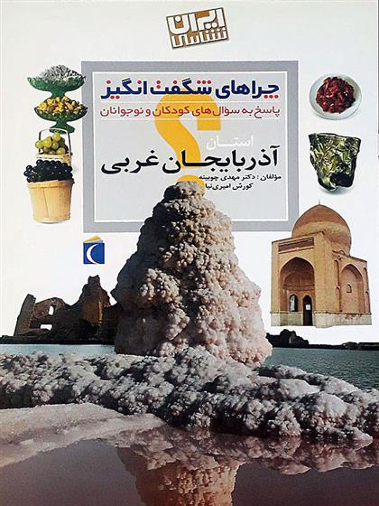 کتاب استان آذربایجان غربی;