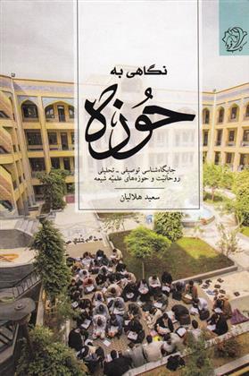 کتاب نگاهی به حوزه