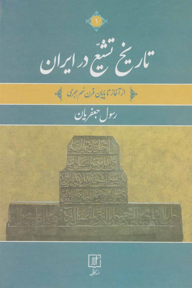 کتاب تاریخ تشیع در ایران (2جلدی)