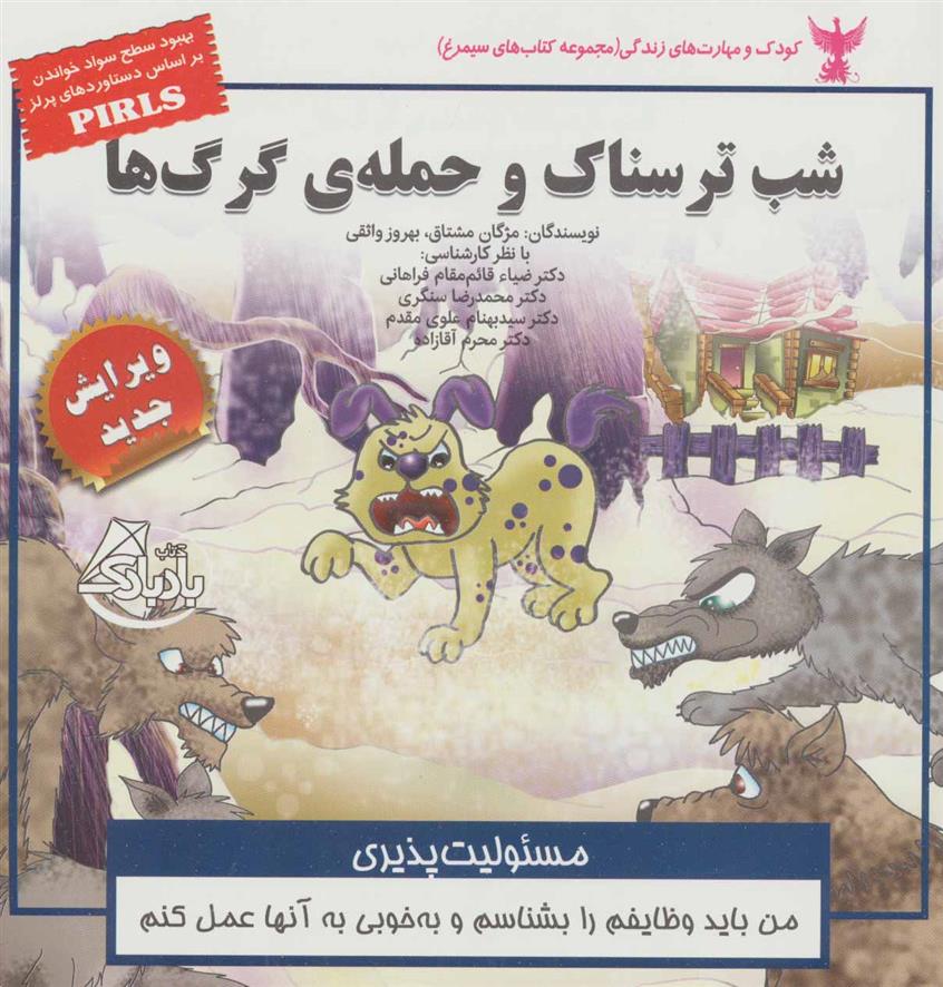 کتاب شب ترسناک و حمله ی گرگ ها