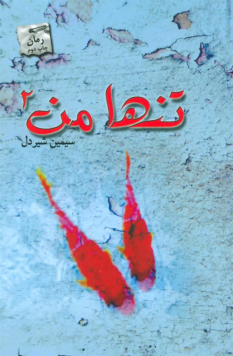 کتاب تنها من 2