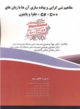 کتاب مفاهیم شی گرایی و پیاده سازی آن ها با زبان های++C#،C ،جاوا و پایتون
