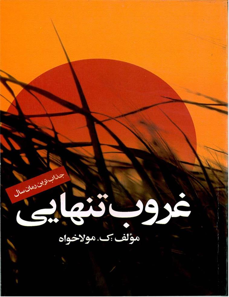 کتاب غروب تنهایی