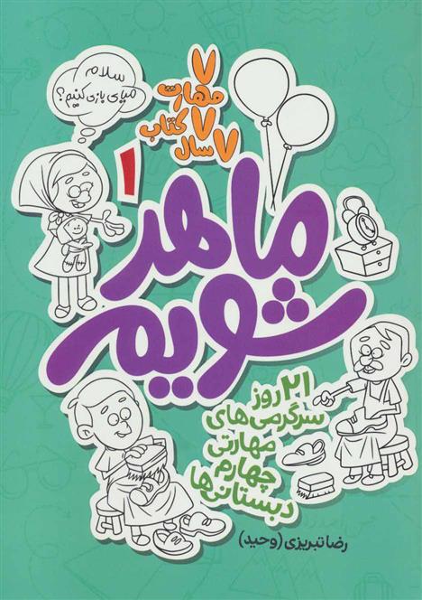 کتاب ماهر شویم 1 (چهارم دبستانی ها)