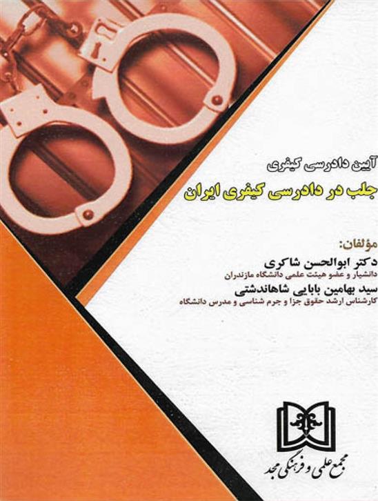 کتاب آیین دادرسی کیفری جلب در دادرسی کیفری ایران;