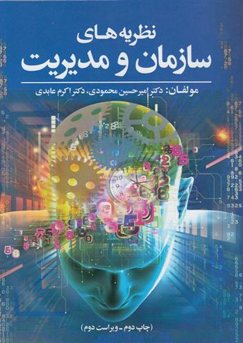 کتاب نظریه های سازمان و مدیریت