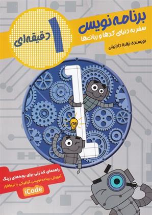 کتاب برنامه نویس 1 دقیقه ای