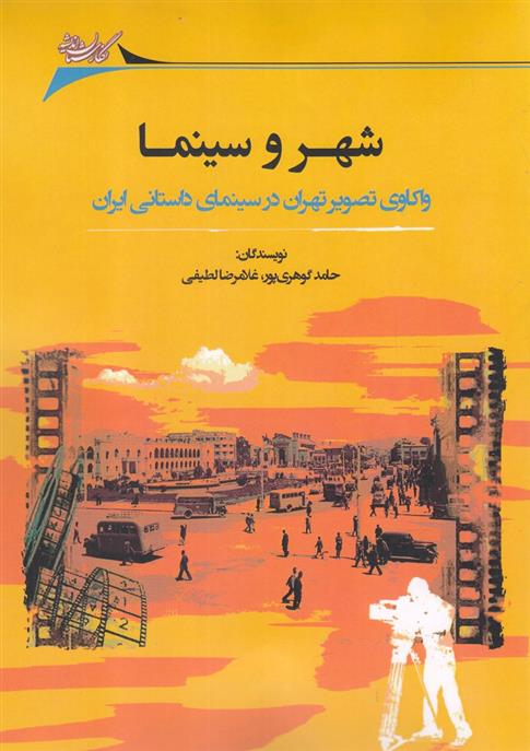 کتاب شهر و سینما