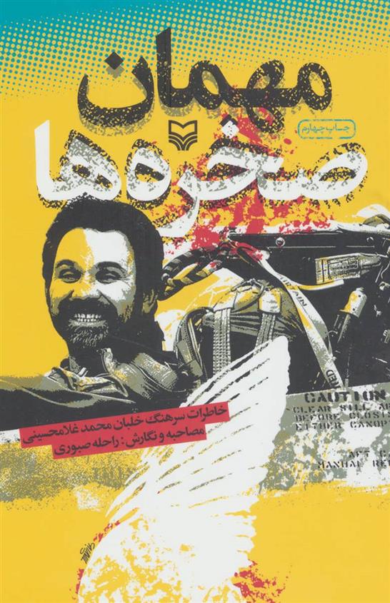 کتاب مهمان صخره ها