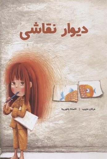 کتاب دیوار نقاشی