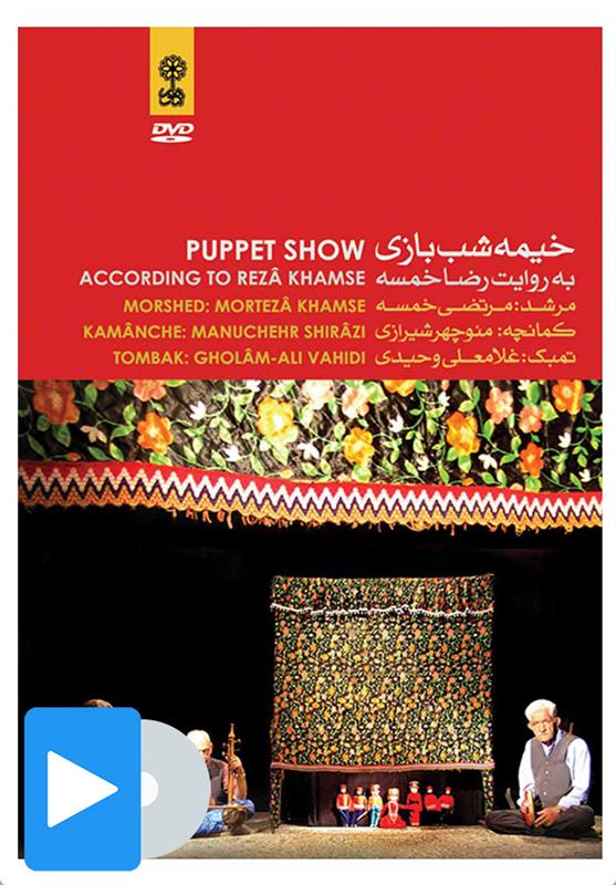 فیلم خیمه شب بازی