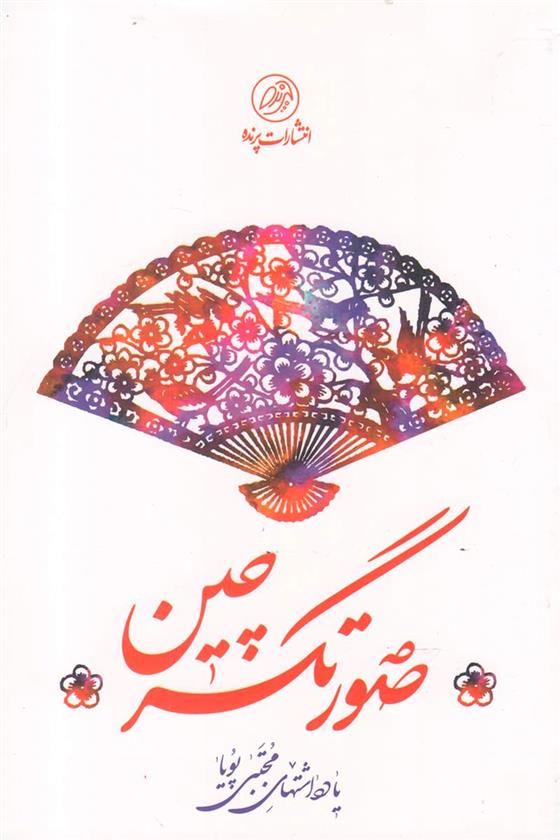 کتاب صورتگر چین