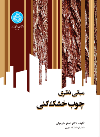 کتاب مبانی نظری چوب‌ خشک‌ کنی