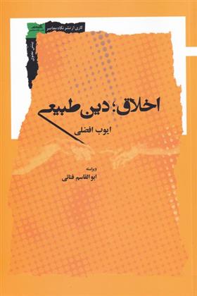 کتاب اخلاق؛ دین طبیعی
