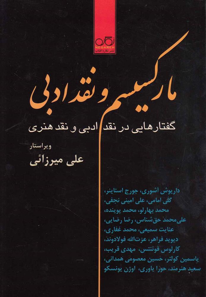 کتاب مارکسیسم و نقد ادبی