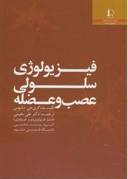کتاب فیزیولوژی سلولی عصب و عضله