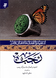 کتاب ادعیه و اعمال ماه‌ های قمری (ماه‌ رجب)