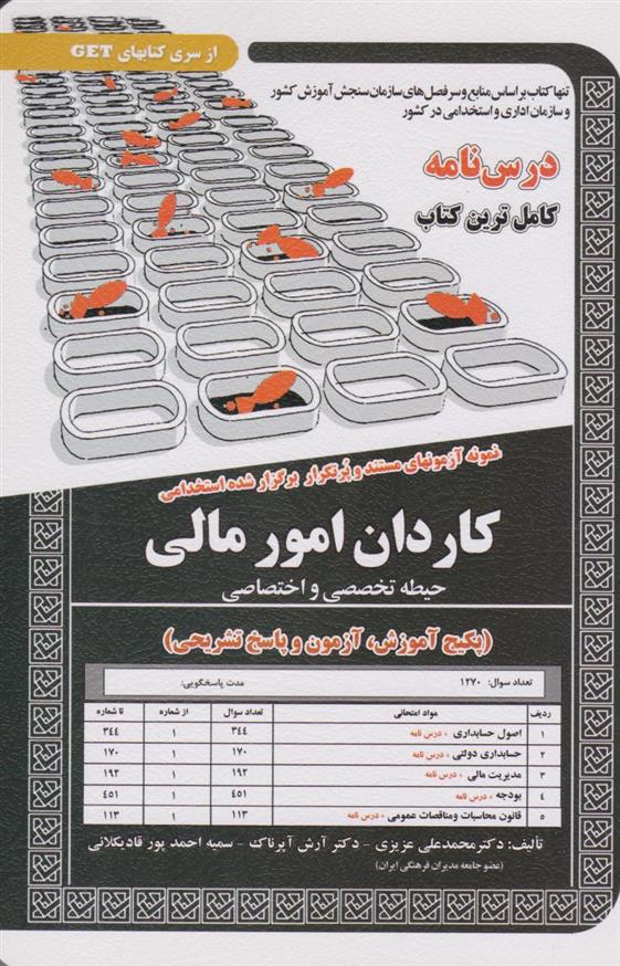 کتاب کاردان امور مالی (حیطه تخصصی و اختصاصی)