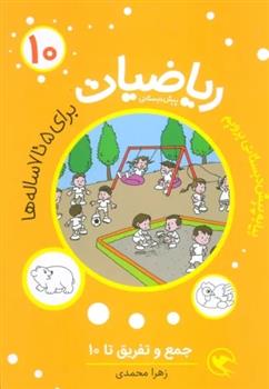کتاب ریاضیات پیش دبستانی 10