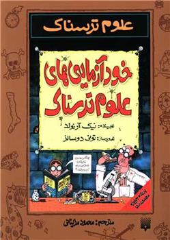 کتاب خودآزمایی های علوم ترسناک