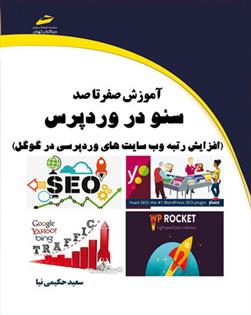 کتاب آموزش صفر تا صد سئو در وردپرس