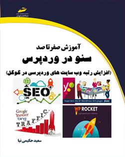 کتاب آموزش صفر تا صد سئو در وردپرس;