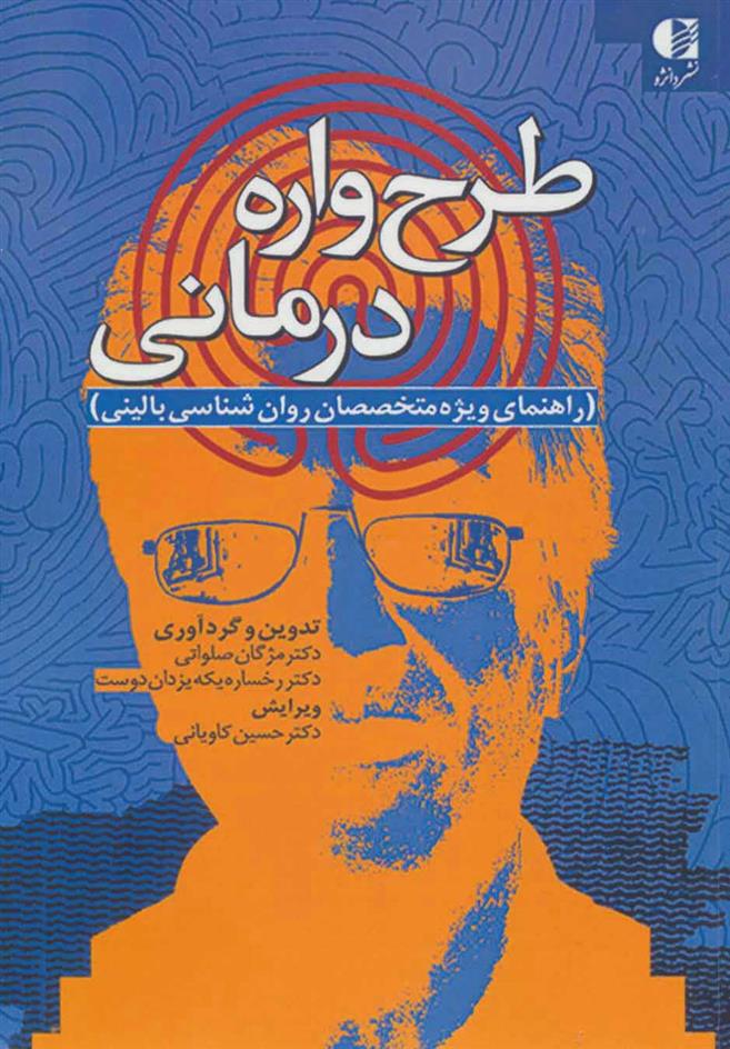 کتاب طرح واره درمانی