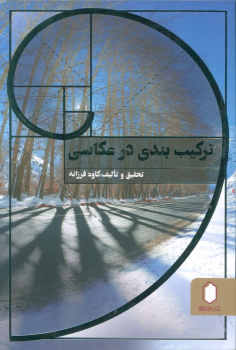 کتاب ترکیب بندی در عکاسی (جلد سخت)