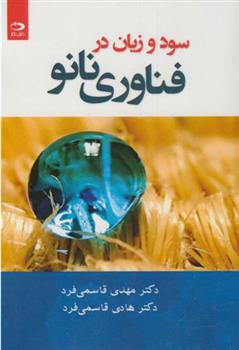 کتاب سود و زیان در فناوری نانو