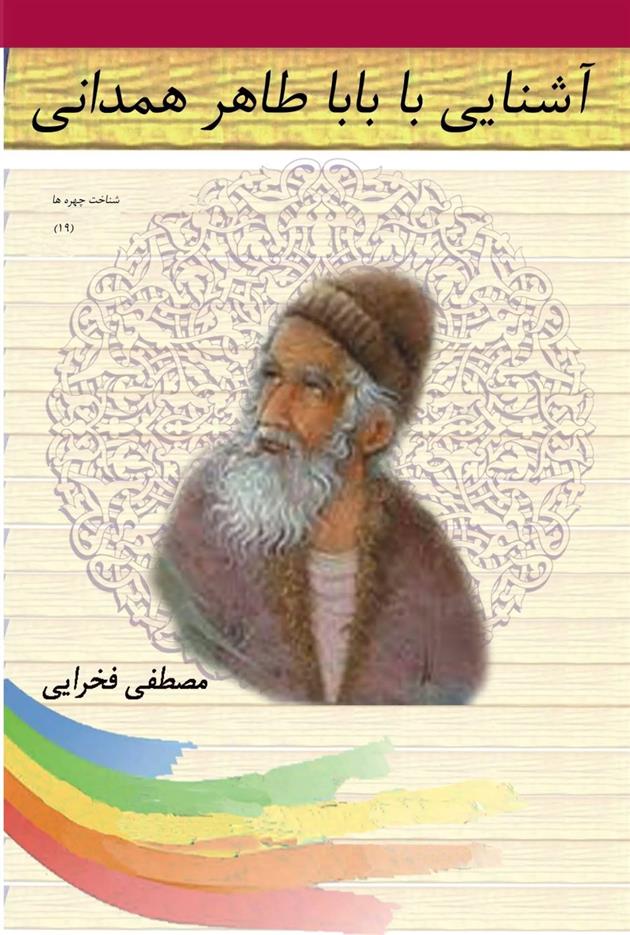 کتاب آشنایی با باباطاهر همدانی;