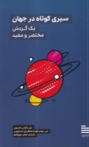 کتاب سیری کوتاه در جهان