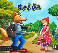 کتاب شنل قرمزی
