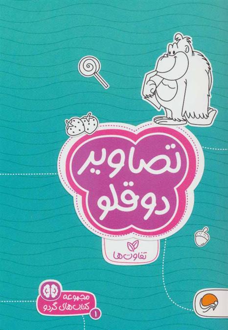 کتاب تصاویر دوقلو