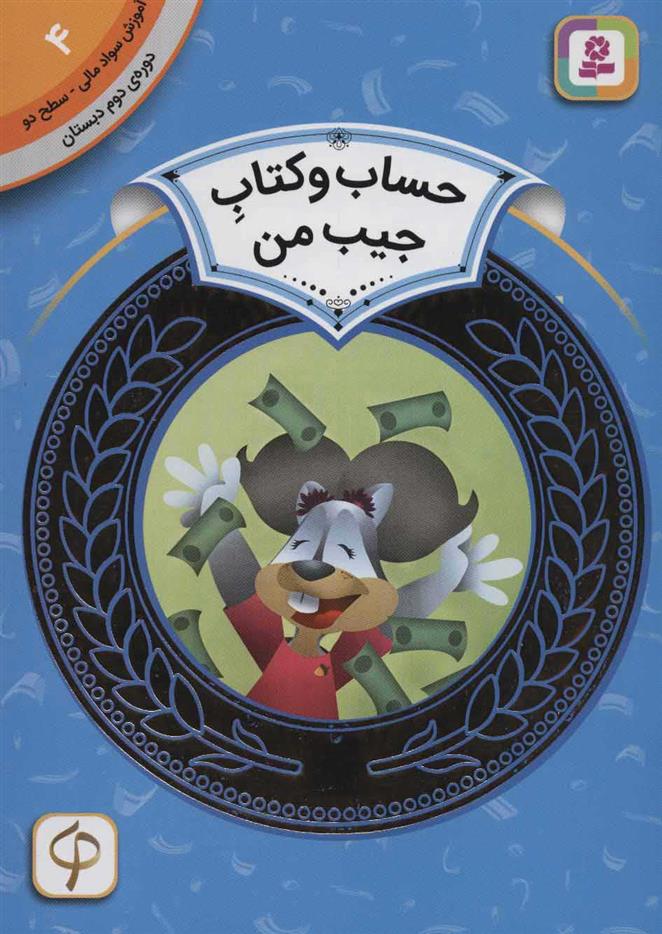 حساب و کتاب جیب من