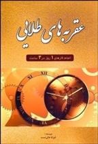 کتاب عقربه های طلایی