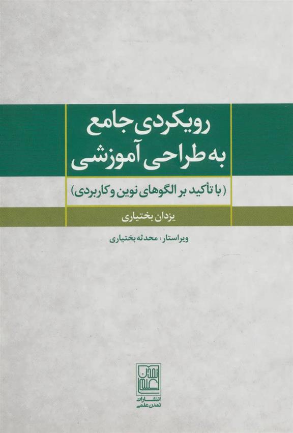 کتاب رویکردی جامع به طراحی آموزشی