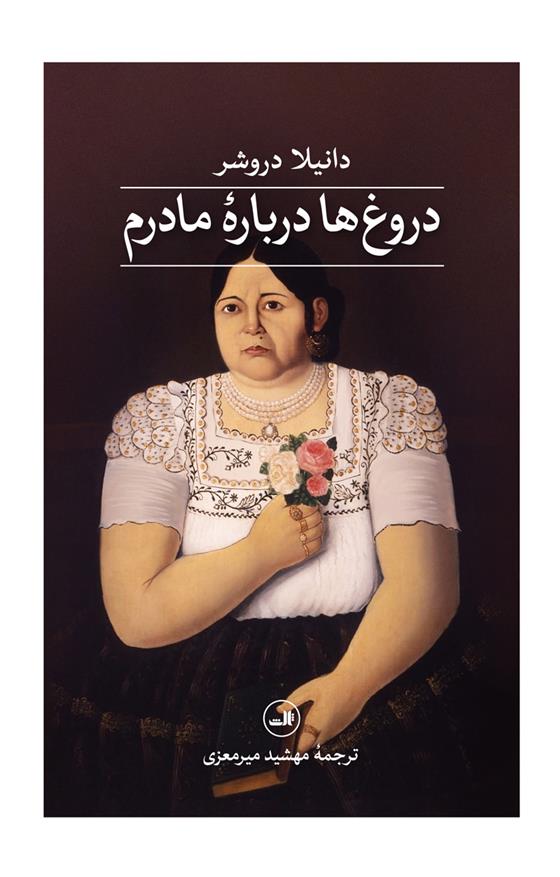 کتاب دروغ‌ها درباره‌ی مادرم
