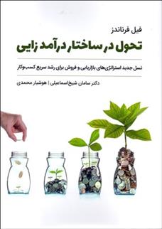 کتاب تحول در ساختار درآمدزایی کسب و کار