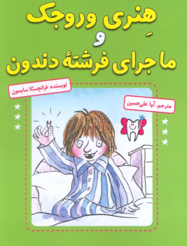 کتاب هنری وروجک و ماجرای فرشته دندون