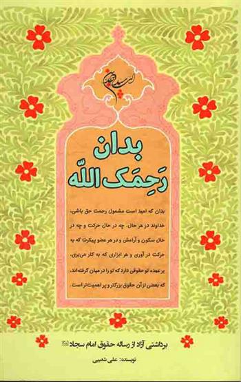 کتاب بدان رحمک الله