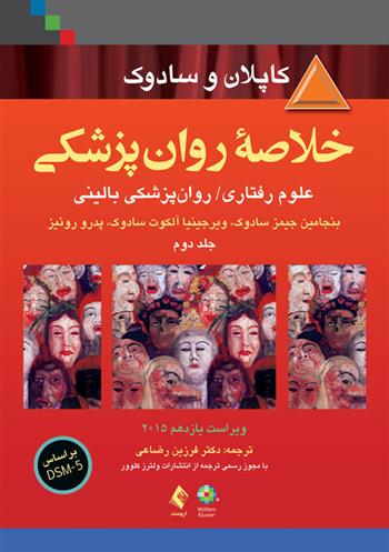 کتاب خلاصه روان پزشکی کاپلان و سادوک (جلد 2)