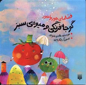 کتاب گوجه فرنگی و میوه ی سبز