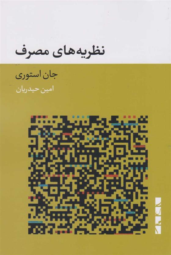 کتاب نظریه های مصرف