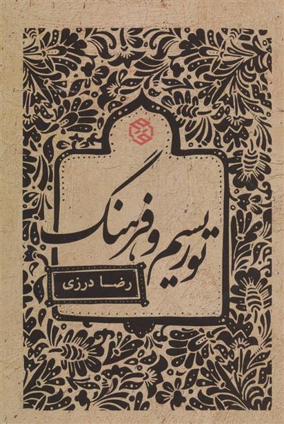کتاب توریسم و فرهنگ