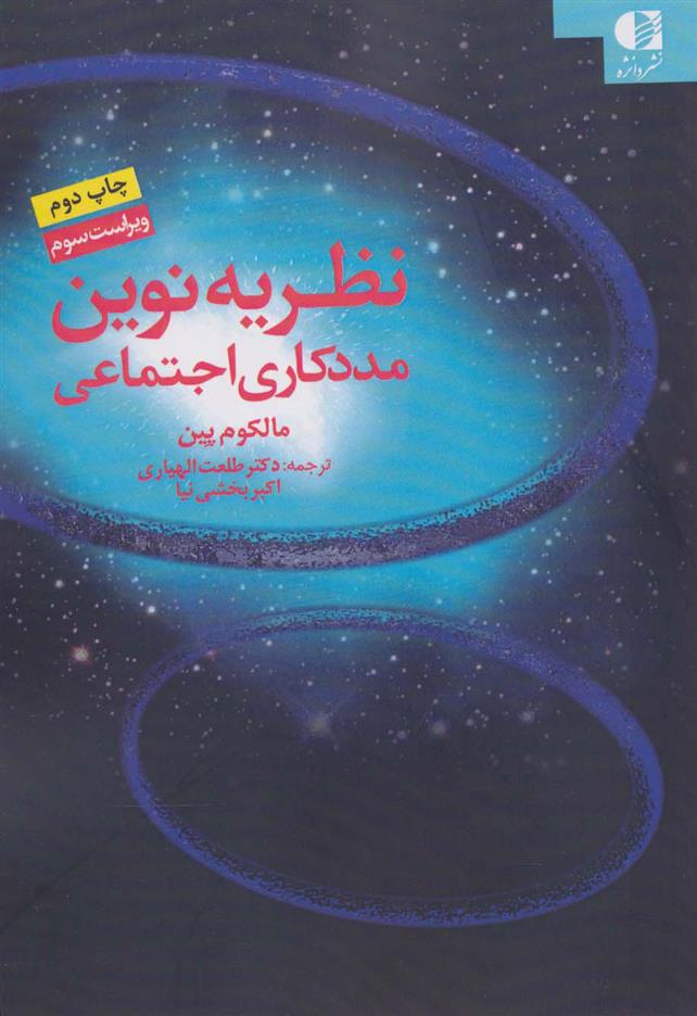 کتاب نظریه نوین مددکاری اجتماعی;