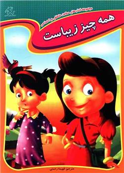 کتاب همه چیز زیباست